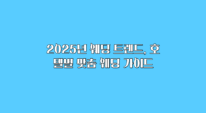 2025 웨딩