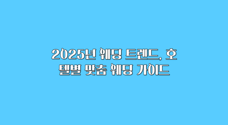 2025 웨딩